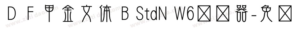 ＤＦ甲金文体 B StdN W6转换器字体转换